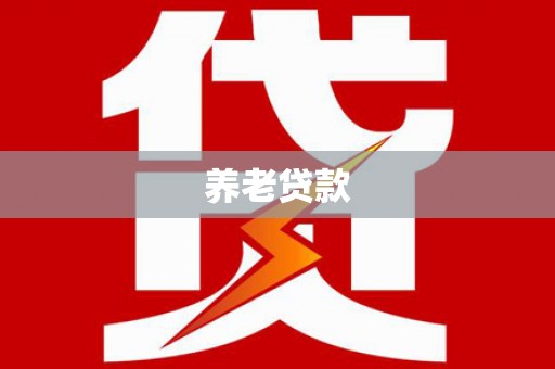 开县养老贷款