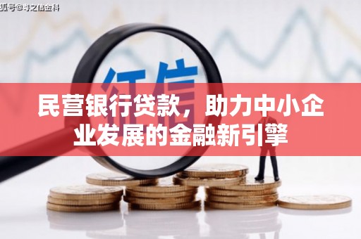 开县民营银行贷款，助力中小企业发展的金融新引擎