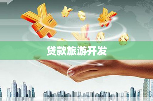 开县贷款旅游开发