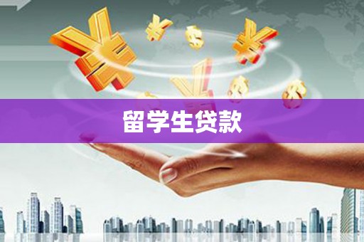 开县留学生贷款
