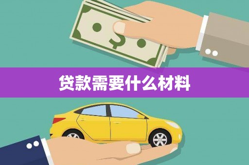 开县贷款需要什么材料