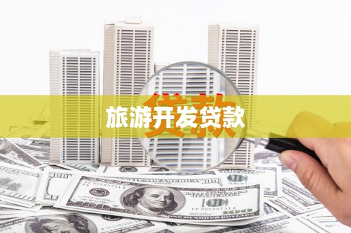 开县旅游开发贷款