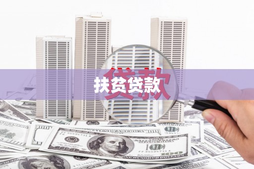 开县扶贫贷款