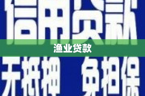 开县渔业贷款