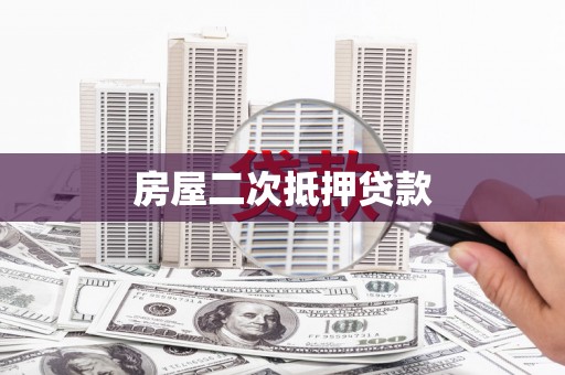 开县房屋二次抵押贷款