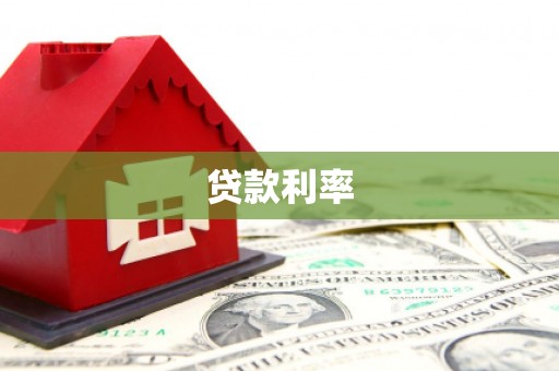开县贷款利率