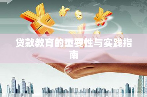 开县贷款教育的重要性与实践指南