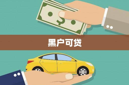 开县黑户可贷