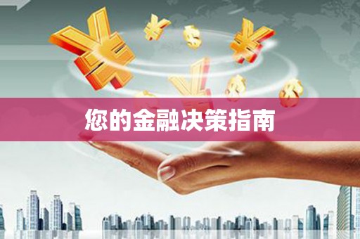 开县您的金融决策指南