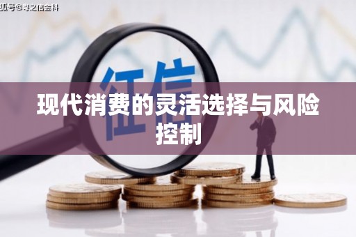 开县现代消费的灵活选择与风险控制