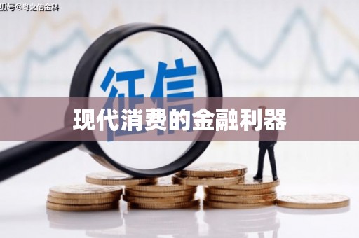 开县现代消费的金融利器
