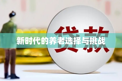 开县新时代的养老选择与挑战