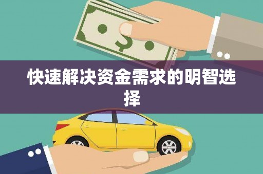 开县快速解决资金需求的明智选择