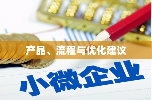 开县产品、流程与优化建议