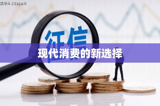 开县现代消费的新选择