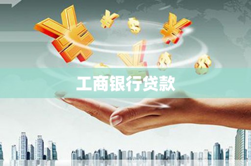 开县工商银行贷款