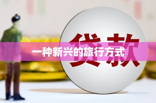 开县一种新兴的旅行方式
