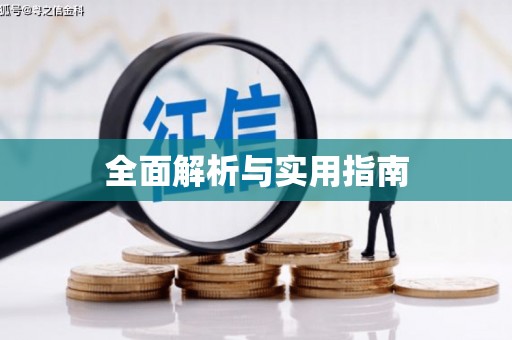 开县全面解析与实用指南