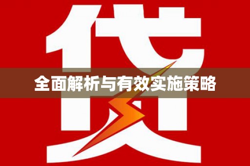开县全面解析与有效实施策略