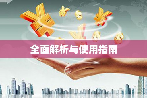 开县全面解析与使用指南