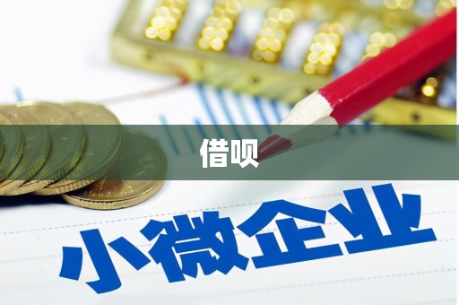 开县借呗