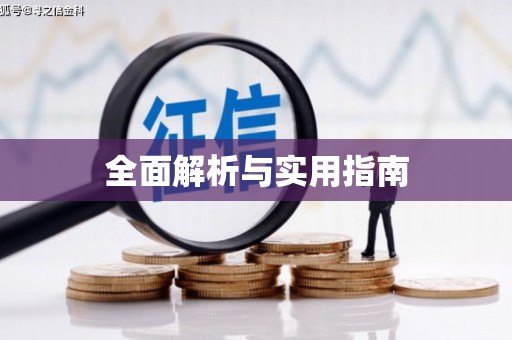 开县全面解析与实用指南