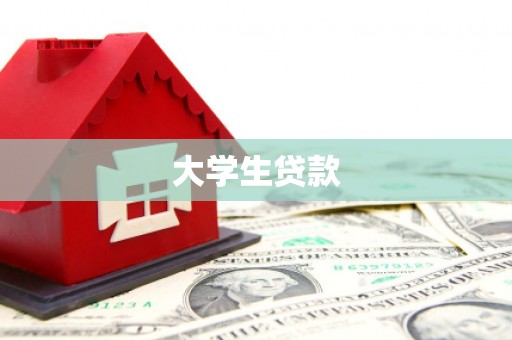 开县大学生贷款