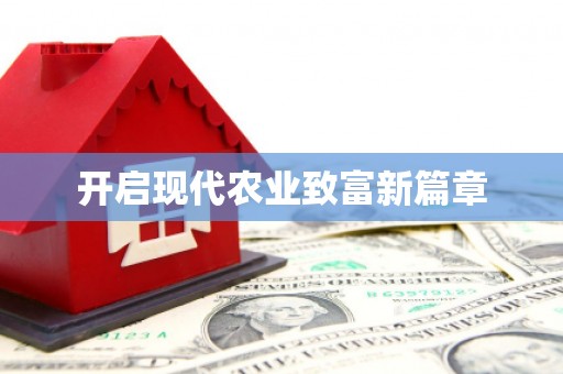 开县开启现代农业致富新篇章