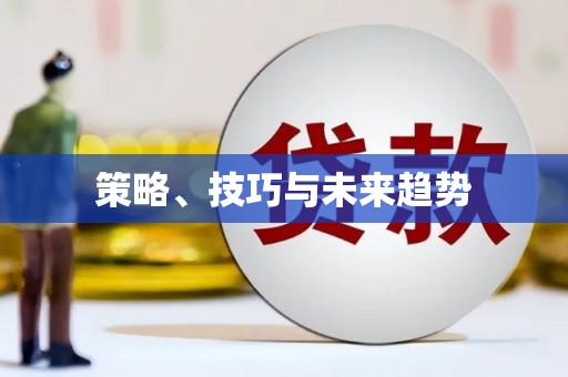 开县策略、技巧与未来趋势