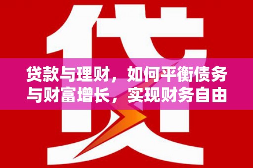开县贷款与理财，如何平衡债务与财富增长，实现财务自由