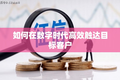 开县如何在数字时代高效触达目标客户