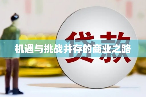 开县机遇与挑战并存的商业之路