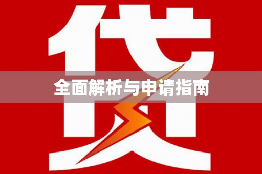 开县全面解析与申请指南
