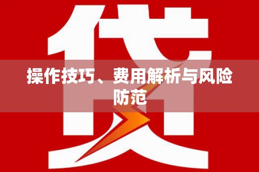 开县操作技巧、费用解析与风险防范
