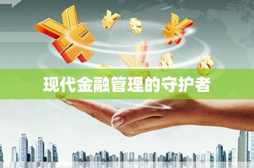 开县现代金融管理的守护者