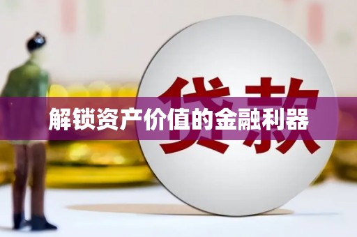 开县解锁资产价值的金融利器