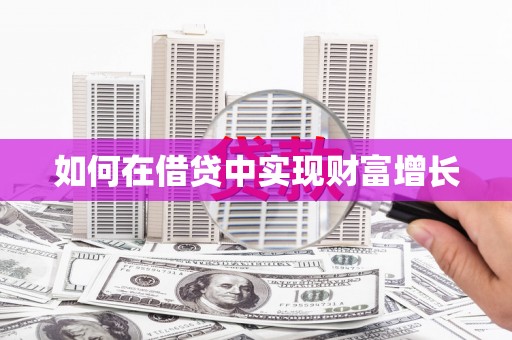 开县如何在借贷中实现财富增长