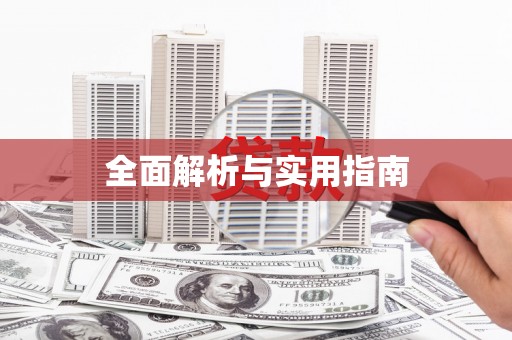 开县全面解析与实用指南