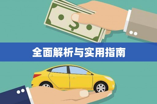 开县全面解析与实用指南