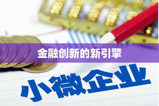 开县金融创新的新引擎