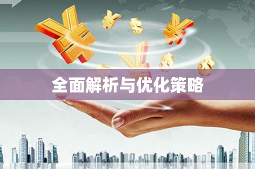开县全面解析与优化策略