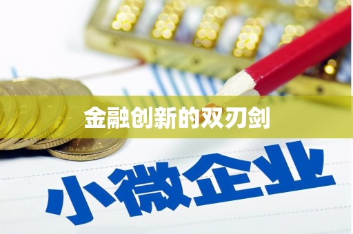 开县金融创新的双刃剑