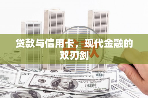 开县贷款与信用卡，现代金融的双刃剑