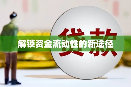 开县解锁资金流动性的新途径