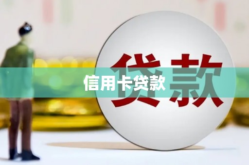 开县信用卡贷款