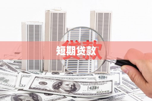 开县短期贷款