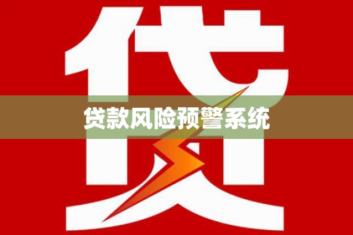 开县贷款风险预警系统