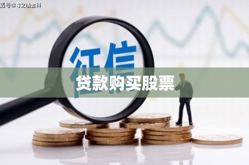 开县贷款购买股票
