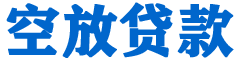开县贷款_快速便捷的本地贷款服务_低利率高额度_专业贷款服务平台